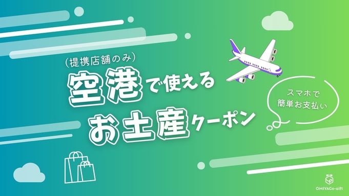 【素泊まり】博多駅や空港などのお土産店約300店舗で使える2000円券クーポン付きプラン